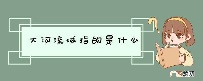 大河流域指的是什么