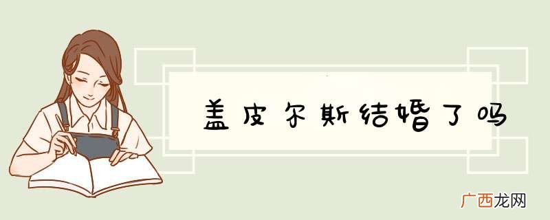 盖皮尔斯结婚了吗