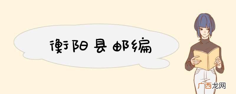 衡阳县邮编
