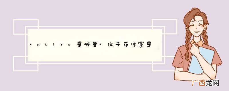 kalibo是哪里 位于菲律宾是一个很美丽的旅游胜地