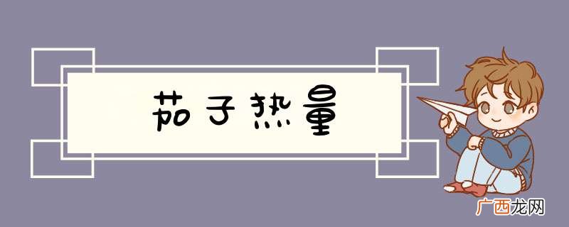 茄子热量