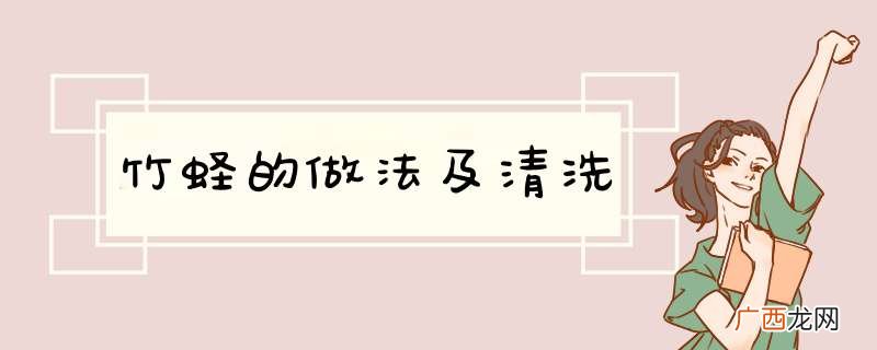 竹蛏的做法及清洗