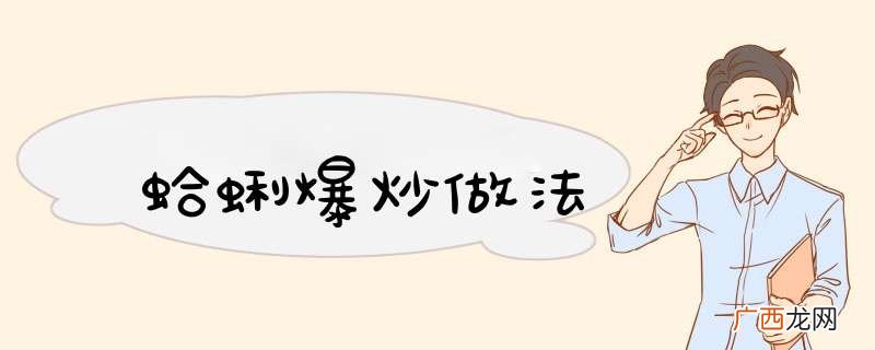 蛤蜊爆炒做法