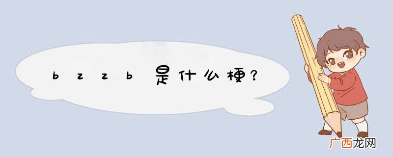 bzzb是什么梗？