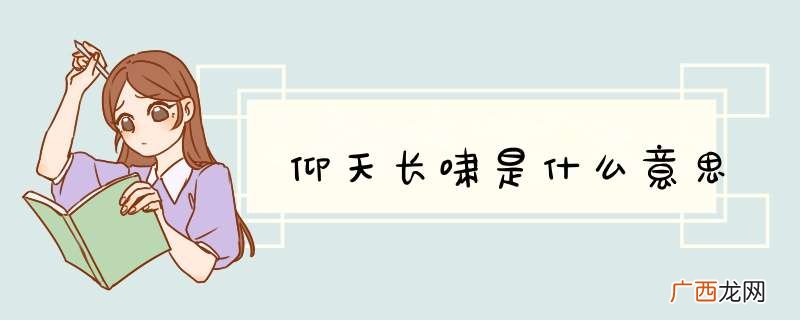 仰天长啸是什么意思