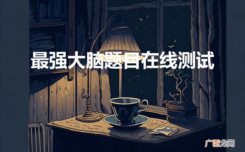最强大脑题目在线测试软件 最强大脑题目在线测试