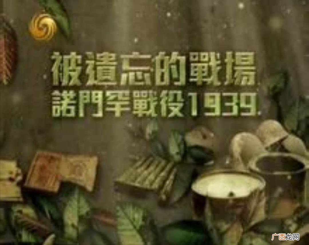 揭秘诺门坎战役真实死伤人数 诺门坎战役双方损失对比