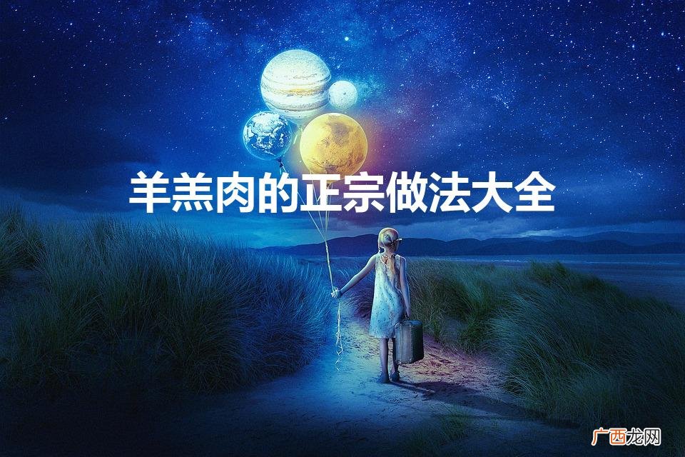 羊羔肉怎么做着好吃 羊羔肉的正宗做法大全