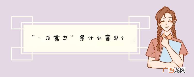 “一反常态”是什么意思？