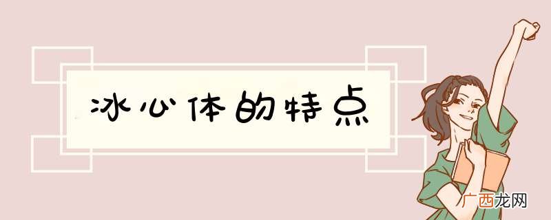 冰心体的特点
