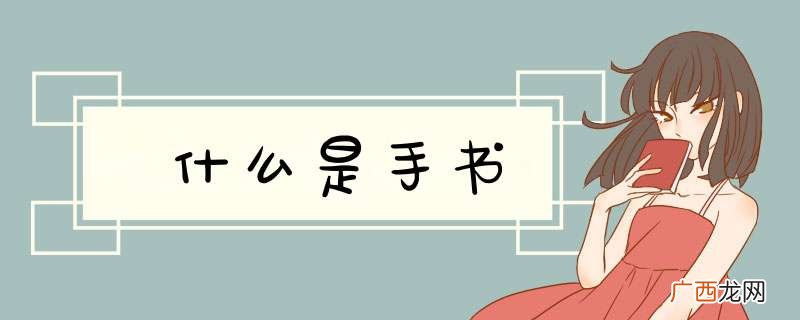 什么是手书