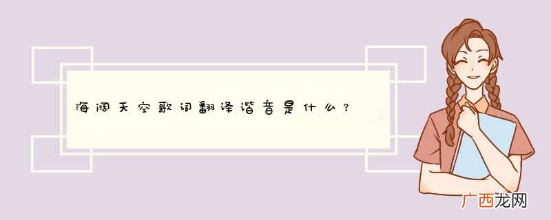 海阔天空歌词翻译谐音是什么？