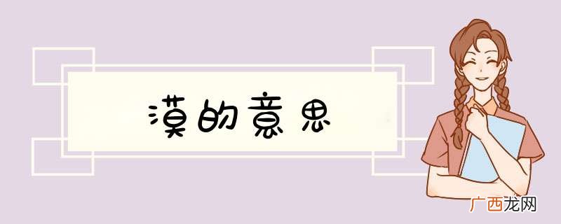 漠的意思