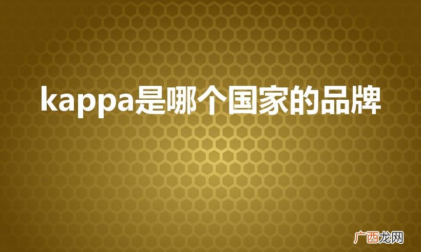 卡帕是哪个国家的品牌 kappa是哪个国家的品牌