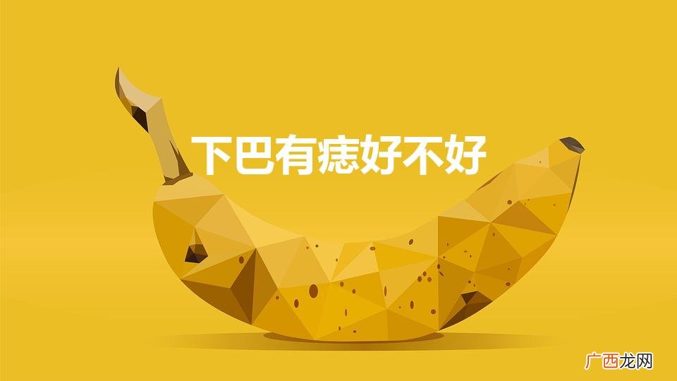 下颚巴有痣好不好 下巴有痣好不好
