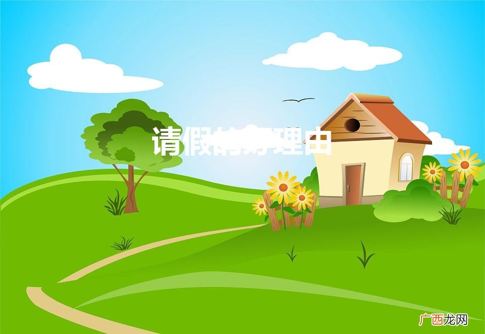请假的好理由不可拒绝 请假的好理由