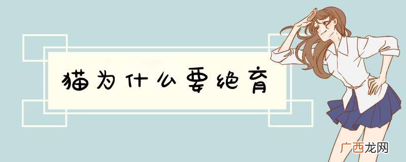 猫为什么要绝育