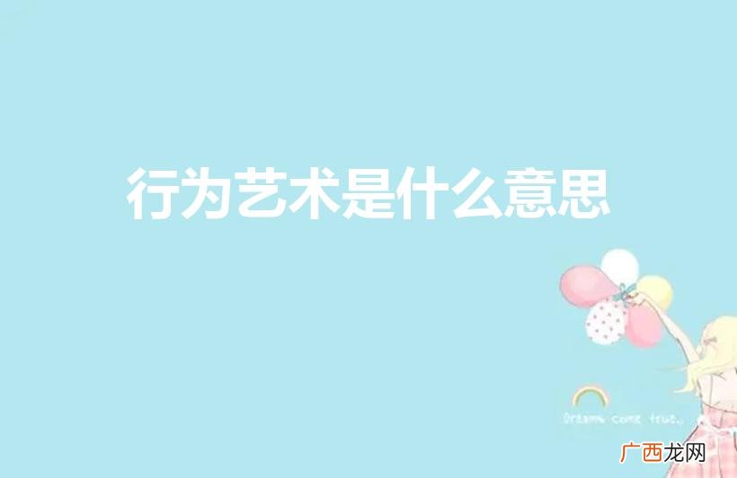 人体行为艺术是什么意思 行为艺术是什么意思