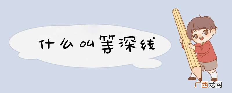 什么叫等深线