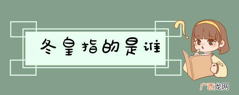 冬皇指的是谁
