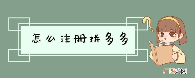 怎么注册拼多多