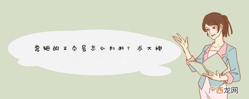 弯矩的正负号怎么判断？求大神