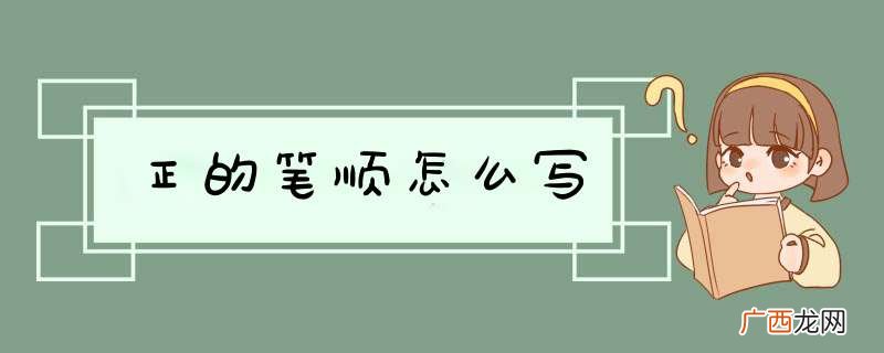 正的笔顺怎么写