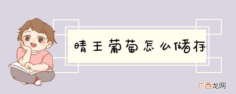 晴王葡萄怎么储存