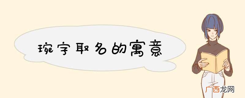 琬字取名的寓意