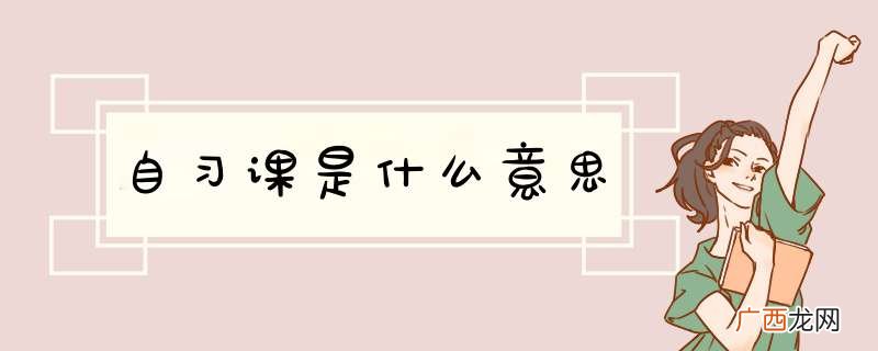 自习课是什么意思