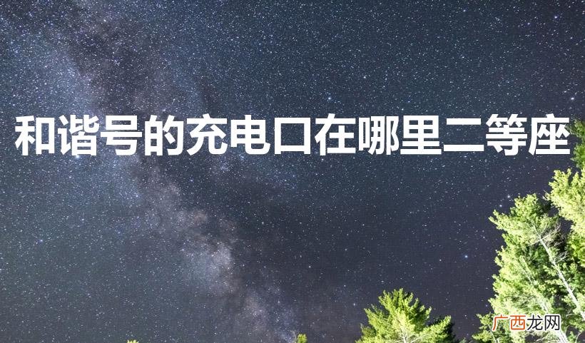 高铁二等座充电插头在哪里 和谐号的充电口在哪里二等座