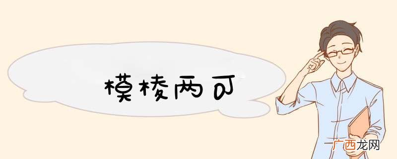 模棱两可