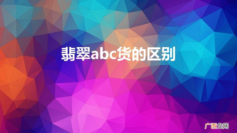 如何区分翡翠abc货 翡翠abc货的区别