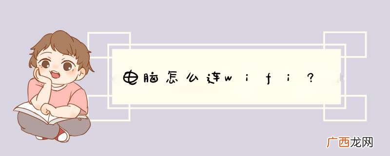 电脑怎么连wifi?
