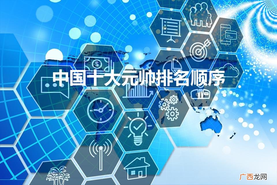 开国十大元帅是哪十位 中国十大元帅排名顺序