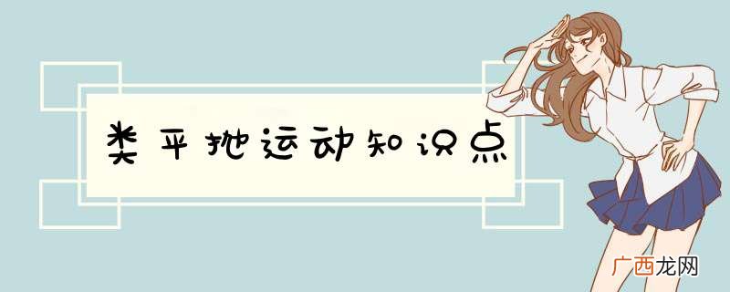类平抛运动知识点