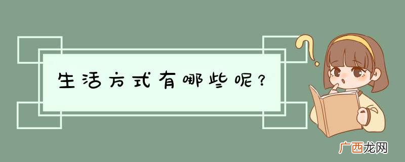 生活方式有哪些呢？