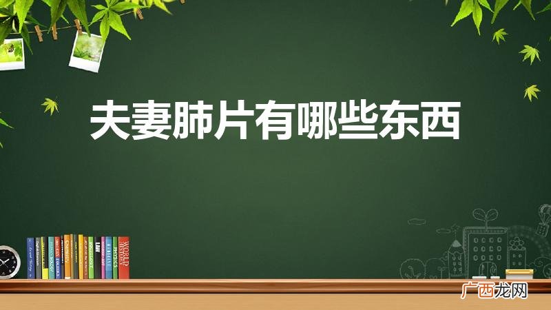 夫妻肺片里面有哪些食材 夫妻肺片有哪些东西