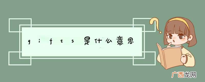 gifts是什么意思