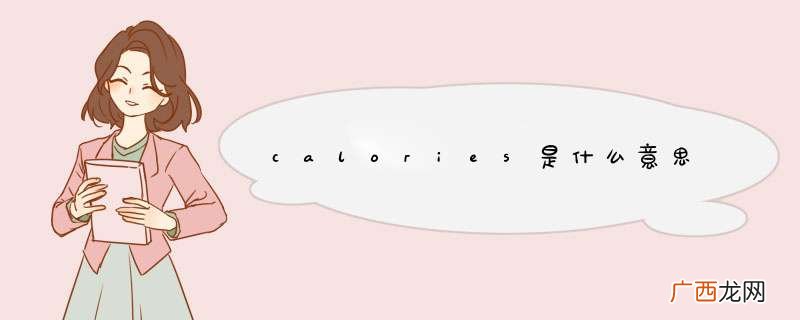 calories是什么意思