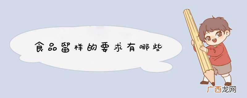 食品留样的要求有哪些