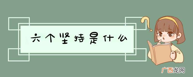 六个坚持是什么