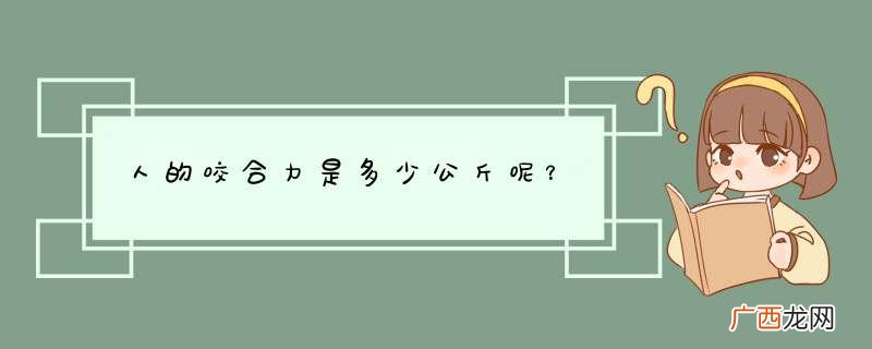 人的咬合力是多少公斤呢？