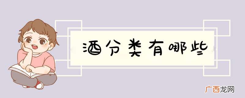 酒分类有哪些