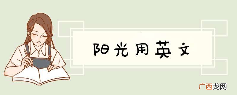 阳光用英文