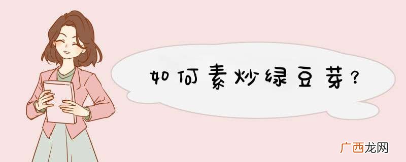 如何素炒绿豆芽？