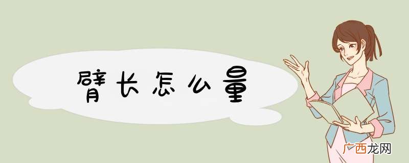 臂长怎么量
