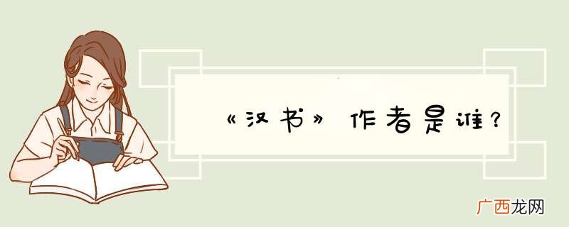 《汉书》作者是谁？