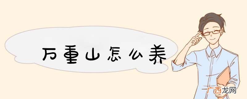 万重山怎么养