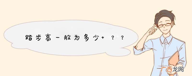 踏步高一般为多少 ？？